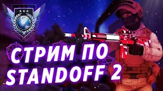 СТРИМ ПО STANDOFF 2 , ЗАЛЕТАЙ БУДЕМ ИГРАТЬ!!!