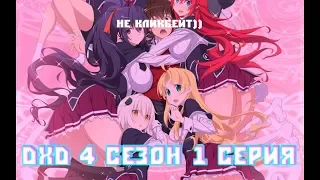 DXD 4 СЕЗОН 1 СЕРИЯ/DXD 4 SEASON 1 EPISODE