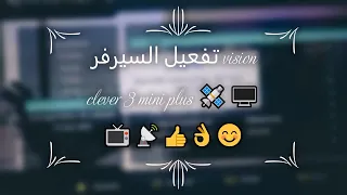 تفعيل السيرفر vision clever 3 mini plus و iptv 🛰🖥📺📡👍👌😊