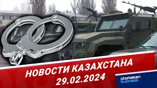Новости Казахстана | 29.02.2024