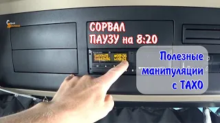 Сорвал паузу на 8:20 - Полезные манипуляции с Тахо