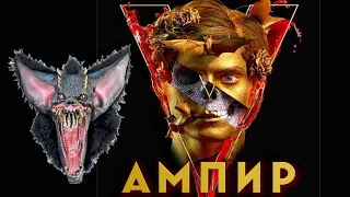 Ампир V 🎬 Официальный трейлер 2021