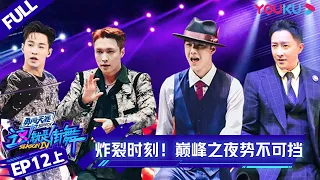 Simultaneous ENG Interpretation【这！就是街舞 第四季 Street Dance of China S4】EP12上集 | 炸裂时刻！巅峰之夜势不可挡 | 优酷YOUKU