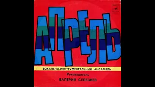 ВИА "Апрель" - Обещание (EP 1979)