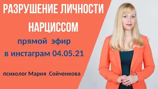 Схема разрушения личности нарциссом, психопатом.