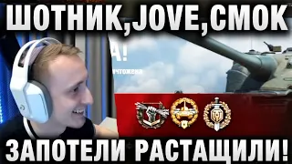 ШОТНИК ★ JOVE И СМОК - ЗАПОТЕЛИ РАСТАЩИЛИ! ★