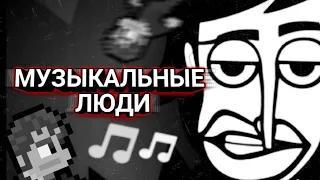 Музыкальные Люди ► Incredibox монтаж #1