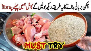 چکن بریانی کا یہ طریقہ دیکھ بولیں گے کاش ہمیں پہلے پتہ ہوتا/Chicken biryani recipe/ Biryani recipe