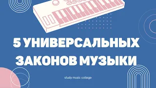 5 ФУНДАМЕНТАЛЬНЫХ ЗАКОНОВ МУЗЫКИ