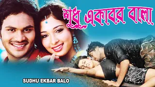 SUDHU EKBAR BOLO |শুধু একবার বলো |DUB MOVIE |MOHAN BABU | RAMYAKRISHNA | SUPERHIT BENGALI DUB CINEMA