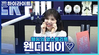 [웬디의 영스트리트] 웬디는 왼쪽, 오른쪽 중 어느 쪽 볼이 더 말랑할까?