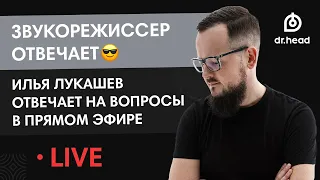 Илья Лукашев: ЗВУКОРЕЖИССЕР ОТВЕЧАЕТ НА ВАШИ ВОПРОСЫ