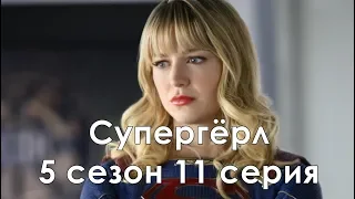 Супергёрл 5 сезон 11 серия - Промо с русскими субтитрами // Supergirl 5x11 Promo
