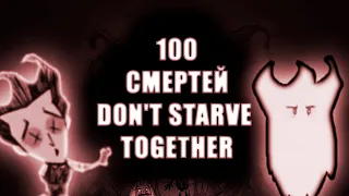100 СМЕРТЕЙ В DONT STARVE TOGETHER!!!