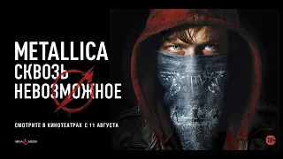 Metallica: Сквозь невозможное (18+) - трейлер. С 11 августа