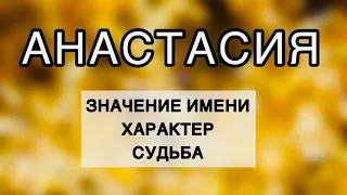 АНАСТАСИЯ Значение Имени, Характер, Судьба. Как влияет имя на человека. Характеристика имени.