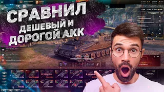 СРАВНИЛ ДОРОГОЙ И ДЕШЕВЫЙ АККАУНТ WORLD OF TANKS