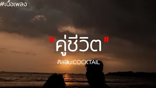 คู่ชีวิต - COCKTAIL[]เนื้อเพลง[]