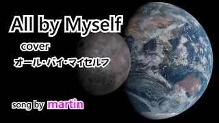 All by Myself /cover [日本語訳・英詞付き]　song by martin