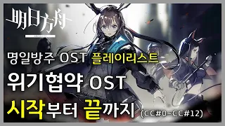 Arknights OST - All CC Lobby + Battle BGM Compilation (CC#0 ~ CC#12) | Arknights/明日方舟 OST 90min