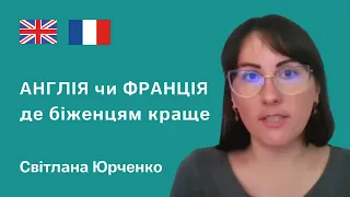 Англія та Франція для біженців. Порівняння на особистому досвіді українки