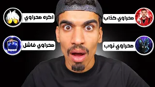 هذا هو رأي اليوتيوبرز عني 💔