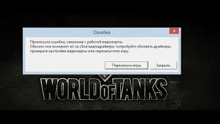 Ошибка, связанная с работой Видеокарты . World Of Tanks.