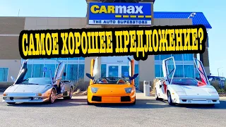 Я отвёз свою коллекцию Lamborghini в Carmax для оценки