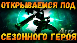 Сезонный герой I Открываем 400+ ШАРДОВ I AWAKEN CHAOS ERA