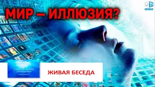 Иллюзия и Реальность мира | Видеоролик №5 |  Живая беседа с И.М. Даниловым