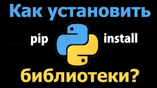 Python. Как установить библиотеки? | Записки программиста