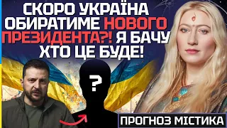 У ТРАВНІ УКРАЇНА ОБИРАТИМЕ НОВОГО ПРЕЗИДЕНТА! Я БАЧУ ХТО ЦЕ БУДЕ! - МАРІЯ ЛАНГ