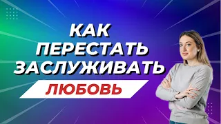 Как перестать заслуживать любовь? почему выбираем холодных партнёров?