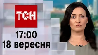 ТСН 17:00 за 18 вересня 2023 року | Повний випуск новин