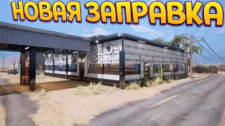 СОВСЕМ НОВАЯ ЗАПРАВКА ( Gas Station Simulator )