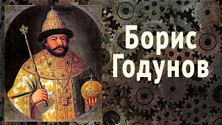 Борис Годунов - первый избранный русский царь