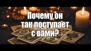 Почему он так поступает с вами?