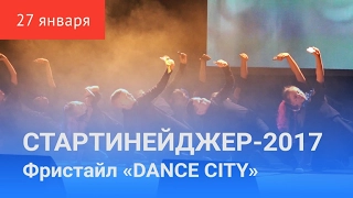 СТАРТИНЕЙДЖЕР-2017. Третий конкурс «DANCE CITY»