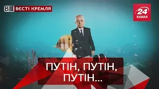 Кисєльов йде на корм рибам, Вєсті Кремля. Слівкі, 2 березня 2019