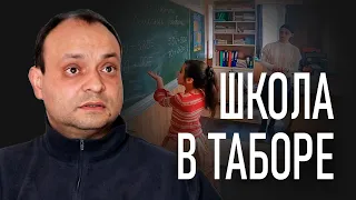 Школа в таборе. Интервью с директором цыганской школы