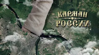 ДОКУМЕНТАЛЬНЫЙ, ИСТОРИЧЕСКИЙ ФИЛЬМ! Карман России. Лучшие фильмы