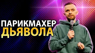 Парикмахер ДЬЯВОЛА - Как жить в чистоте и святости