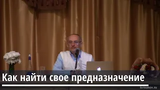 Торсунов О.Г.  Как найти своё предназначение