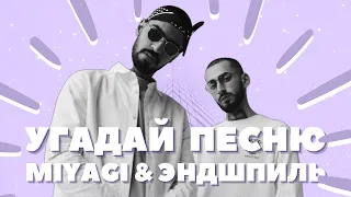 Угадай Песню за 10 секунд ПО МЕЛОДИИ • МИЯГИ и ЭНДШПИЛЬ по БИТУ • MIYAGI & ЭНДШПИЛЬ • HATTORI •