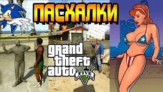 GTA 5 Секреты и Пасхалки №16 - Candy Suxxx, Соник, Карсер-Сити, расист и загадочное лицо на горе.