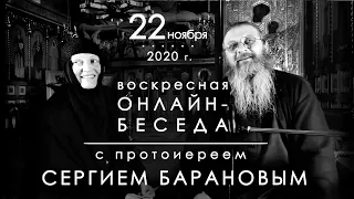 22.11.2020 г. ВОСКРЕСНАЯ ОНЛАЙН-БЕСЕДА С ПРОТОИЕРЕЕМ СЕРГИЕМ БАРАНОВЫМ