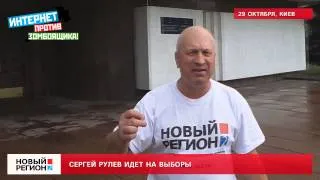 29.10.13 Сергей Рулев идет на выборы