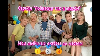 Сериал "Родители так и живём". Мои любимые актёры по местам 🥇🥈🥉. #ОБОЖАЮЭТОТСЕРИАЛ##ВИДЕОМОЁ#