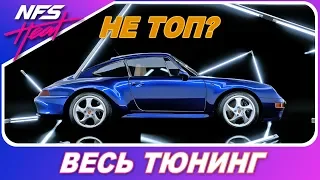 Porsche 911 Carrera S - СОВСЕМ НЕ ТОП!? / Need For Speed HEAT - Весь Тюнинг