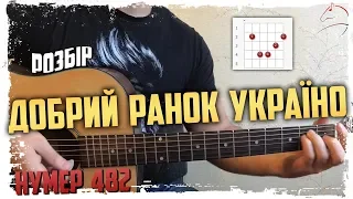 Нумер 482 — Добрий ранок Україно (акорди на гітарі)